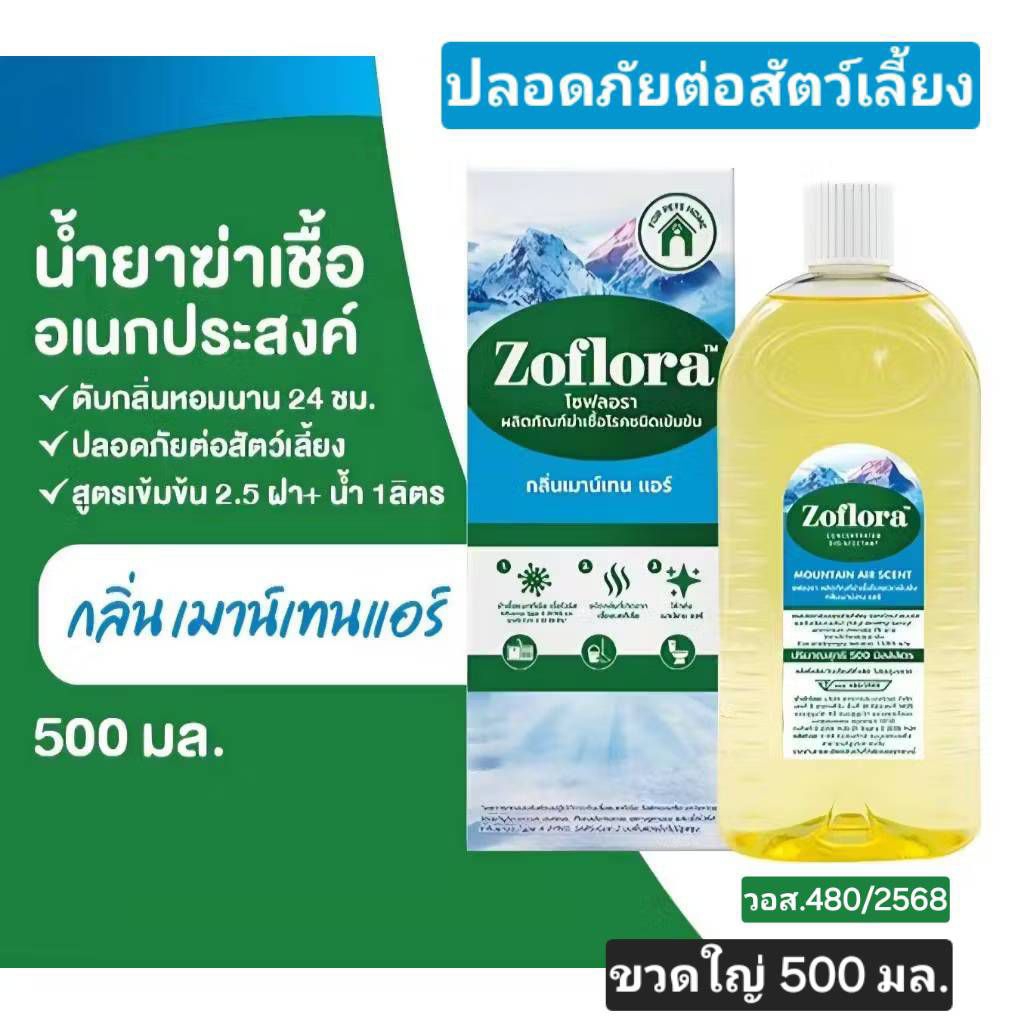 Zoflora Mountain Air  Fresh 500 ml. น้ำยาถูพื้น อุปกรณ์ต่างๆกำจัดเชื้อโรค 99.99%กลิ่นเมาน์ เทน แอร์(