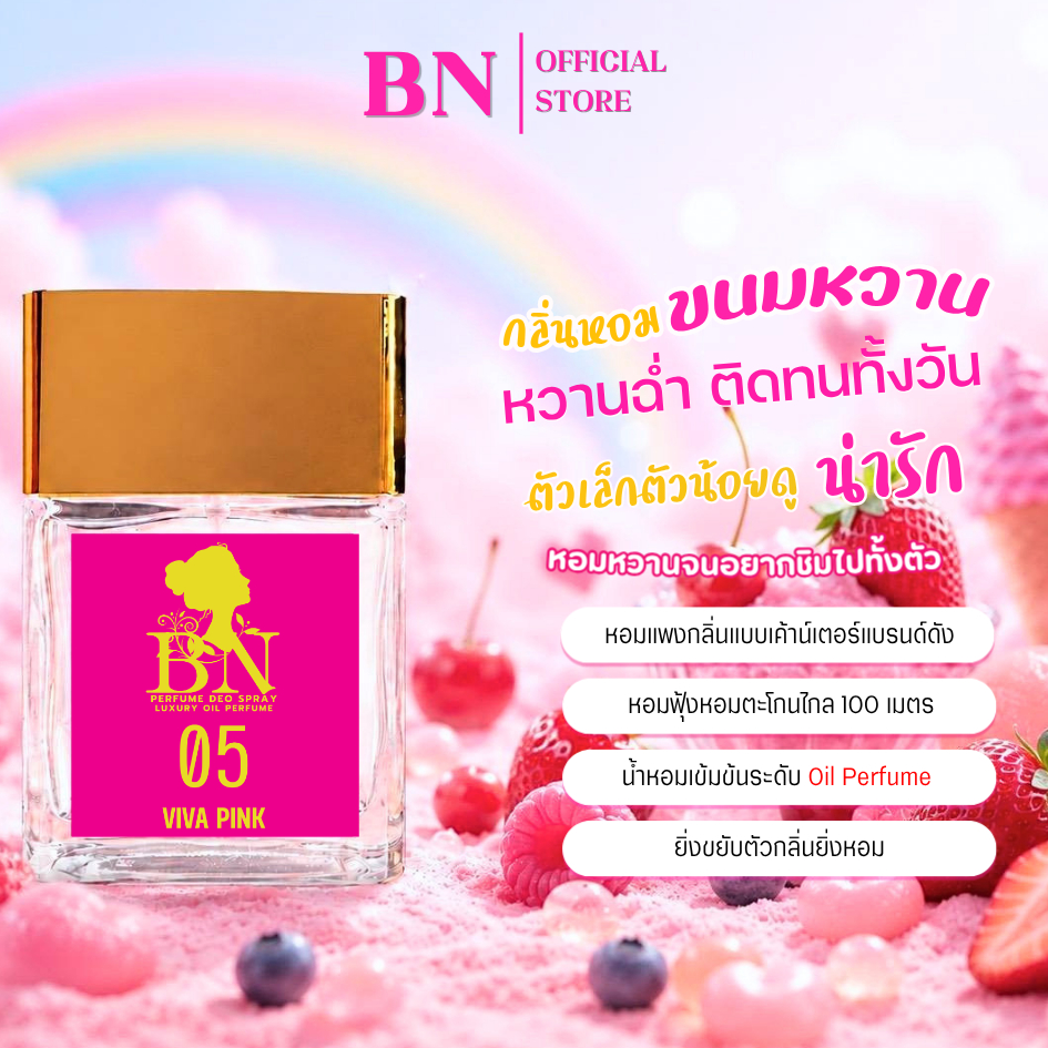 น้ำหอมผู้หญิง BN [ 05 วิว่าพิงค์ ] สาวน่ารักสายหวาน อ้อนให้น่าเข้าไกล้ ออยเพอฟูมติดทนนาน 10ml. 55ml.