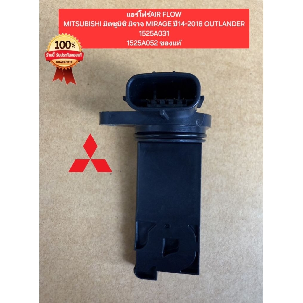 แอร์โฟร์AIR FLOW MITSUBISHI มิตซูบิชิ มิราจ MIRAGE ปี14-2018 OUTLANDER 1525A0311525A052 ของแท้