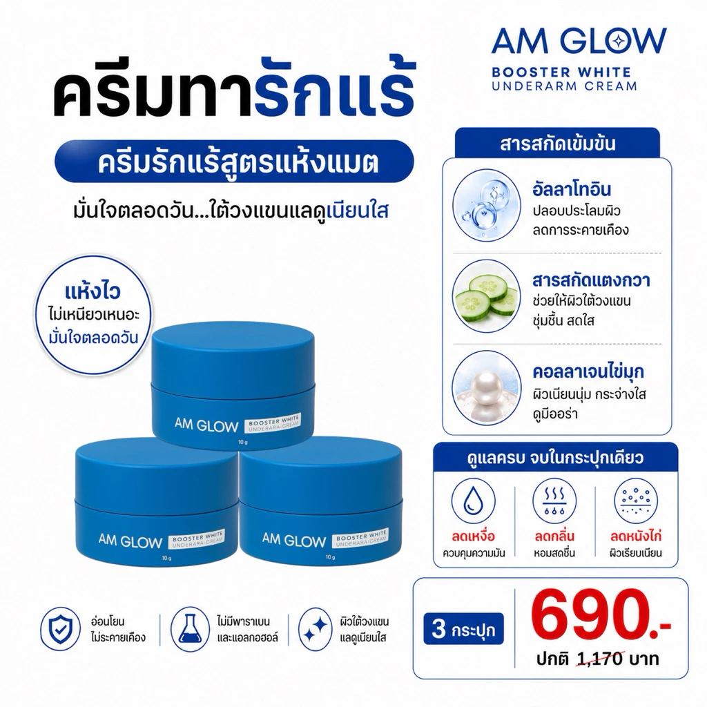 3 กระปุก(ครีมรักแร้) AM GLOW Underarm cream ครีมทารักแร้ ลดเหงื่อ ผิวกระจ่างใส