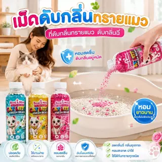 Boqi Factory เม็ดหอมดับกลิ่นทรายแมว ที่ดับกลิ่นฉี่แมว ที่ระงับกลิ่น Fresh Beads 250 กรัม SDHS55