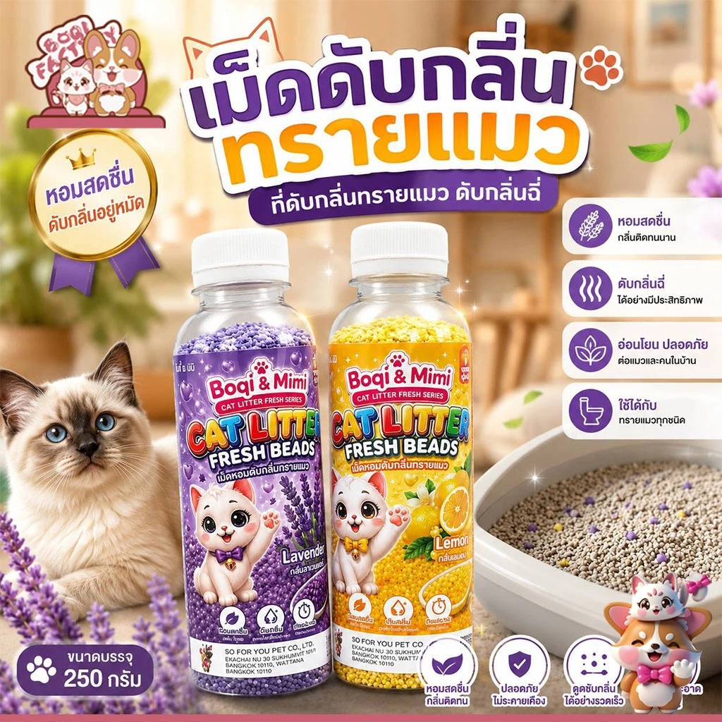 Boqi Factory เม็ดหอมดับกลิ่นทรายแมว ที่ดับกลิ่นฉี่แมว ที่ระงับกลิ่น Fresh Beads 250 กรัม SDHS55