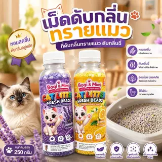 Boqi Factory เม็ดหอมดับกลิ่นทรายแมว ที่ดับกลิ่นฉี่แมว ที่ระงับกลิ่น Fresh Beads 250 กรัม SDHS55