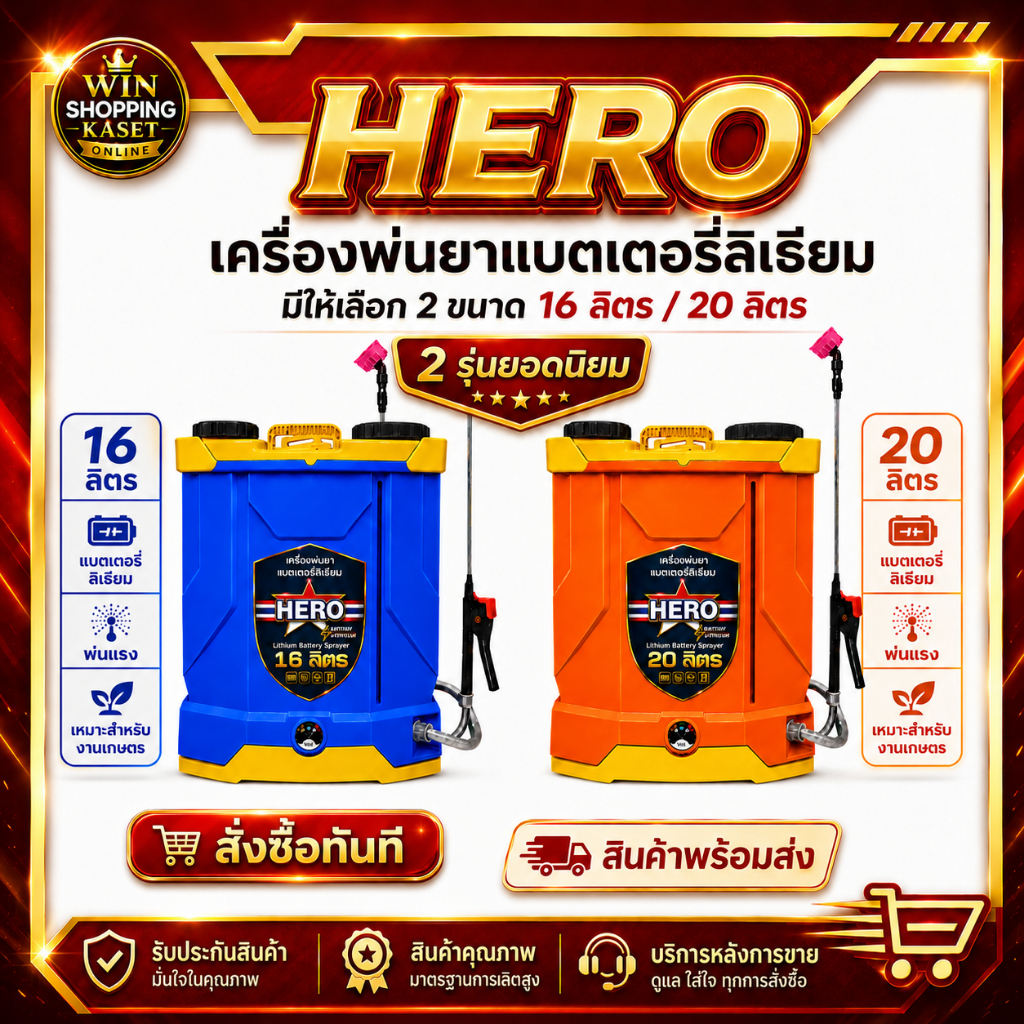 HERO winzmax  เครื่องพ่นยาแบตเตอรี่ ถังพ่นยา พ่นยา แบตเตอรี่ ลิเธี่ยม 16/20 ลิตร ชาร์จไว เก็บไฟได้นาน น้ำหนักเบา