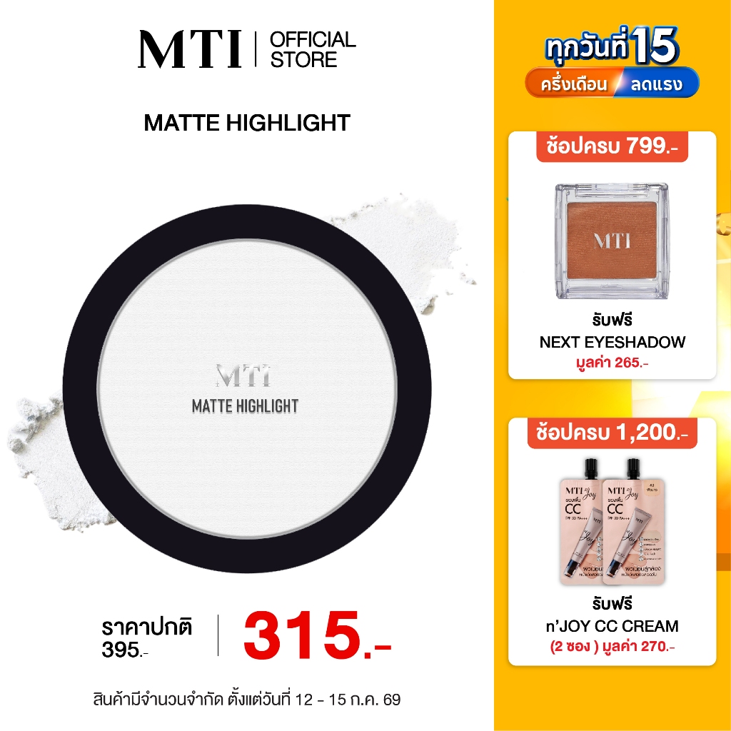 MTI MATTE HIGHLIGHT&CONTOUR แป้งไฮไลท์&คอนทัวร์หน้า เนื้อแมตต์ เนียนบางเบา  ขนาด 14 กรัม