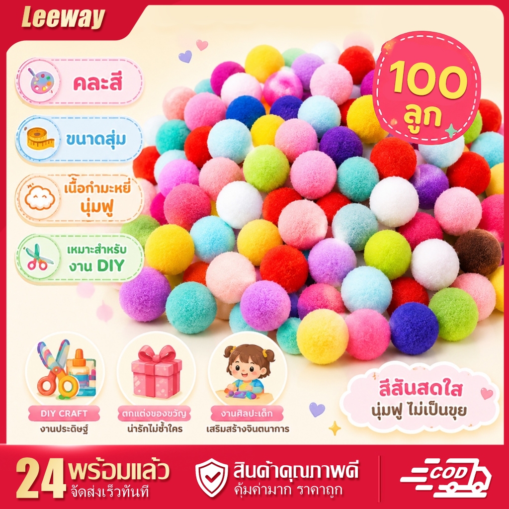 Leeway ปอมปอม 100/200/500ลูก สีหลายสี นุ่มมือ DIY งานศิลปะเด็ก จัดส่งแบบ COD พร้อมจัดส่งภายใน 24 ชั่วโมง