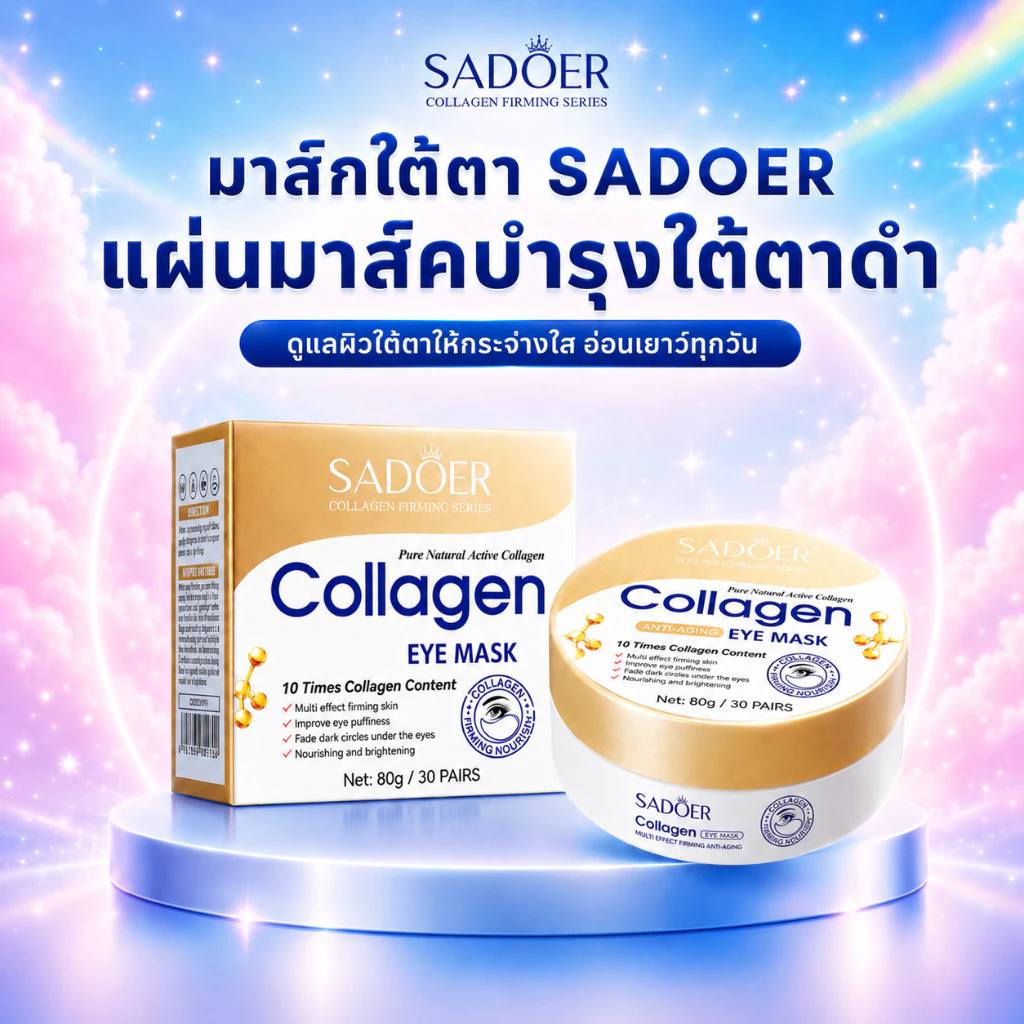 มาส์กใต้ตา SADOER COLLAGEN Eye Mask ของแท้