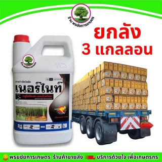 เนอร์ไนท์ขนาด4 ลิตรแกลลอน สีขาว (ยกลัง แพ็คเก็จใหม่) 3 แกลลอน กลูโฟซิเนตแอมโมเนียม15% ตราจิงโจ้ทอง