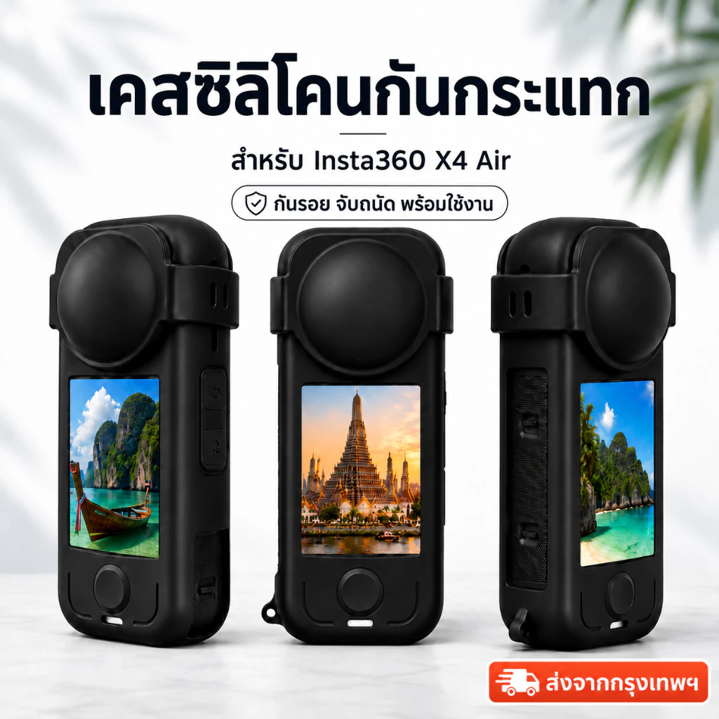 เคส Insta360 X4 Air ซิลิโคนพร้อมฝาปิดเลนส์ กันกระแทก กันรอย พร้อมสายคล้อง ส่งจากกรุงเทพฯ