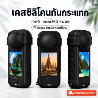 เคส Insta360 X4 Air ซิลิโคนพร้อมฝาปิดเลนส์ กันกระแทก กันรอย พร้อมสายคล้อง ส่งจากกรุงเทพฯ