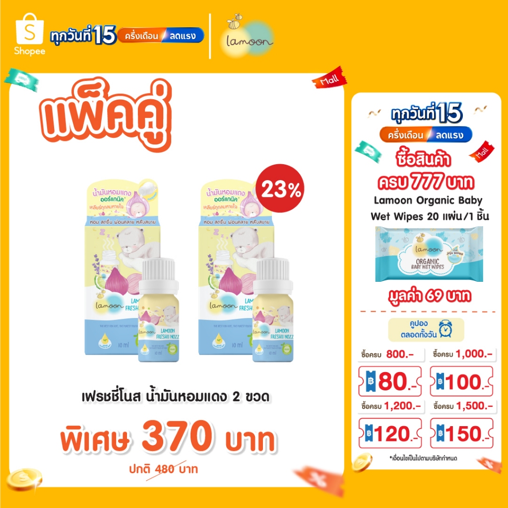Lamoon น้ำมันหอมแดงออร์แกนิคลดอาการคัดจมูก 1ชิ้น / 2ชิ้น / [แถมฟรีสติกเกอร์หยดหอม1ชิ้น]