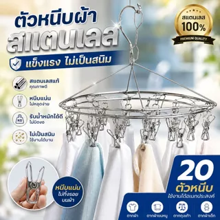 ที่หนีบผ้าสแตนเลส แบบกลม 20 ตัวหนีบ ขนาด 28 ซม. และ 32 ซม ตัวหนีบผ้าสแตนเลส แข็งแรง ไม่เป็นสนิม
