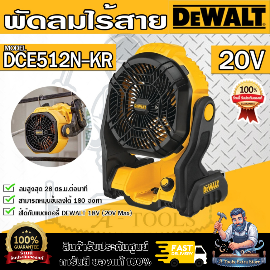 +ส่งฟรี+ DEWALT พัดลม ไร้สาย 20V รุ่น DCE512N-KR มีตะขอแขวน ปรับก้มเงยได้180องศา DCE512 **ส่งเร็ว ขอ