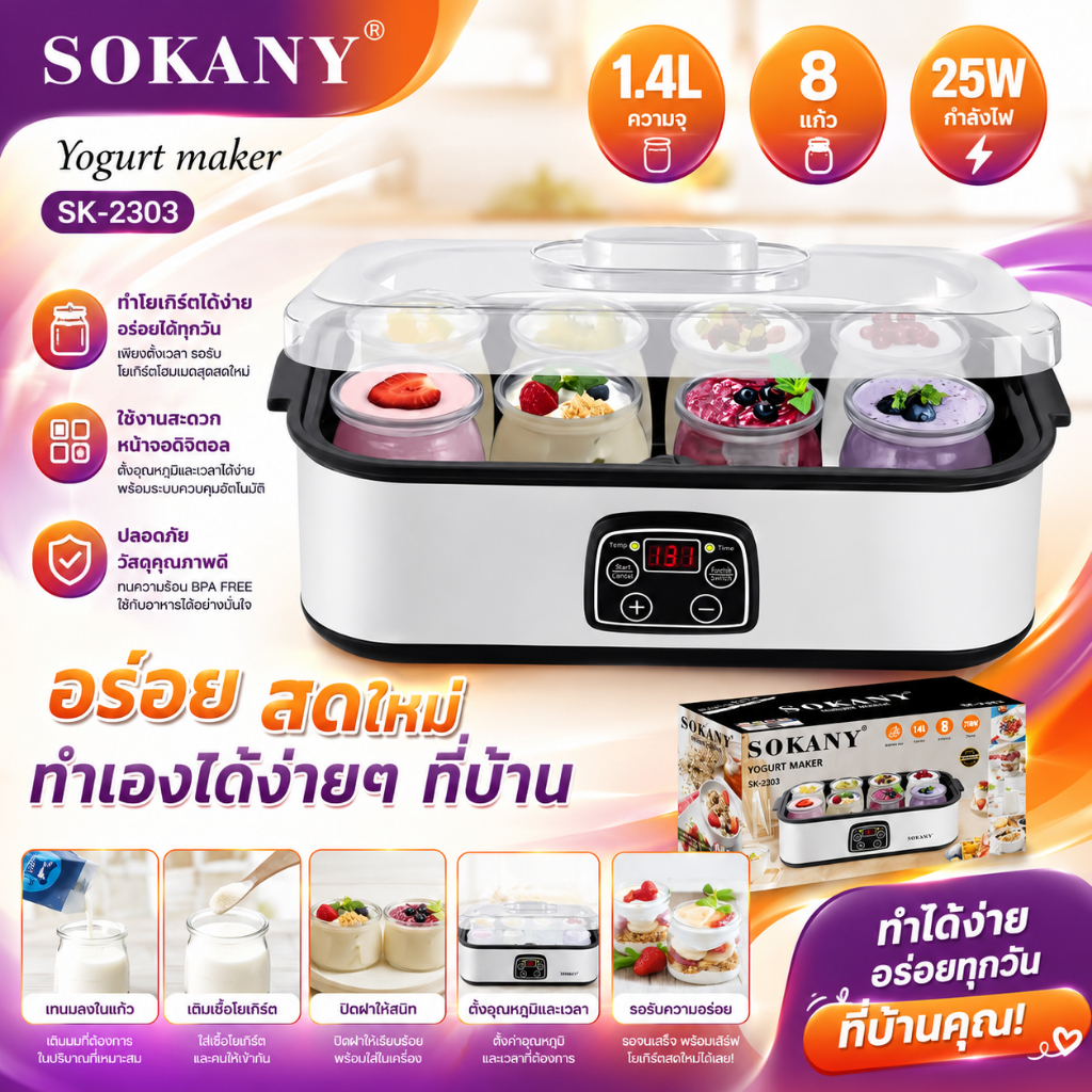 เครื่องทำโยเกิร์ต 25W 8 ขวด เครื่องทำโยเกิร์ตอัตโนมัติ สามารถตั้งอุณหภูมิและเวลาได้ SK-2303