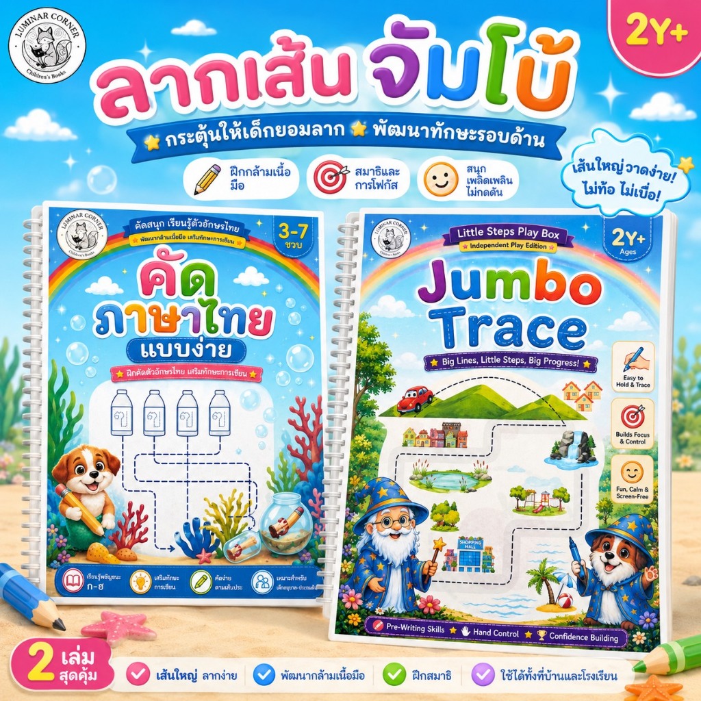 แบบฝึกเขียนเริ่มต้นเด็ก 2-7 ปี | Jumbo Trace & คัดตัวอักษร | แถมปากกาเขียนลบได้