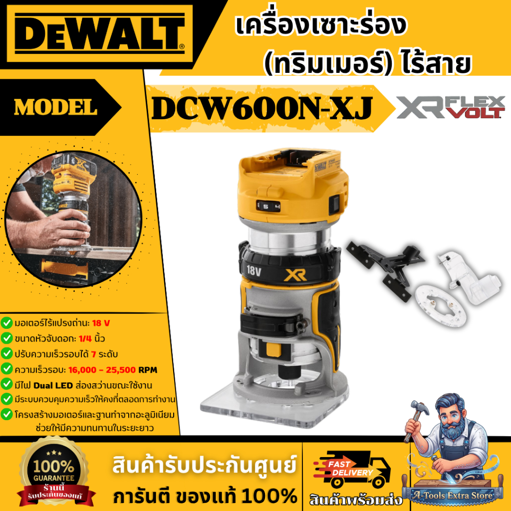 +ส่งฟรี+ DEWALT เครื่องเซาะร่อง (ทริมเมอร์) 1/4" รุ่น DCW600N-XJ 20V Max (ครื่องเปล่า) DCW600 **ส่งเ