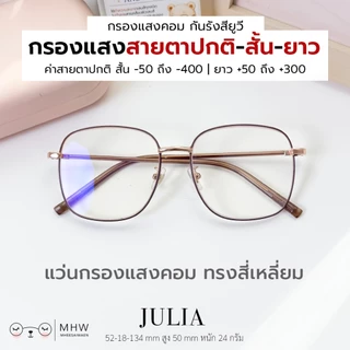 หมีใส่แว่น | แว่นกรองแสงคอม บลูบล็อค แว่นสายตาสั้น-สายตายาว รุ่น Julia กรอบสีคาราเมล