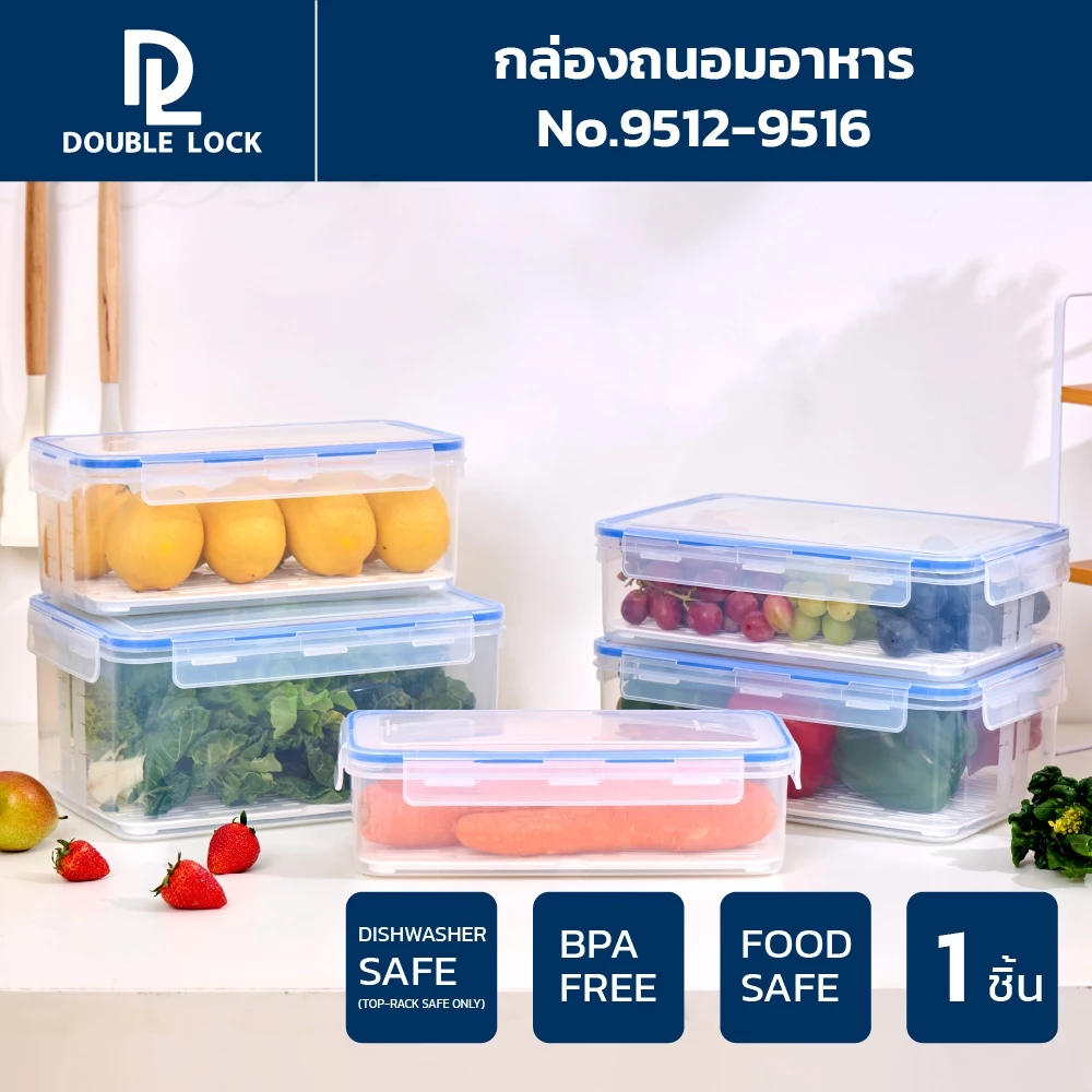 Double Lock กล่องถนอมอาหาร พร้อมตะแกรงพลาสติก รุ่น 9512, 9513, 9514, 9515, 9516