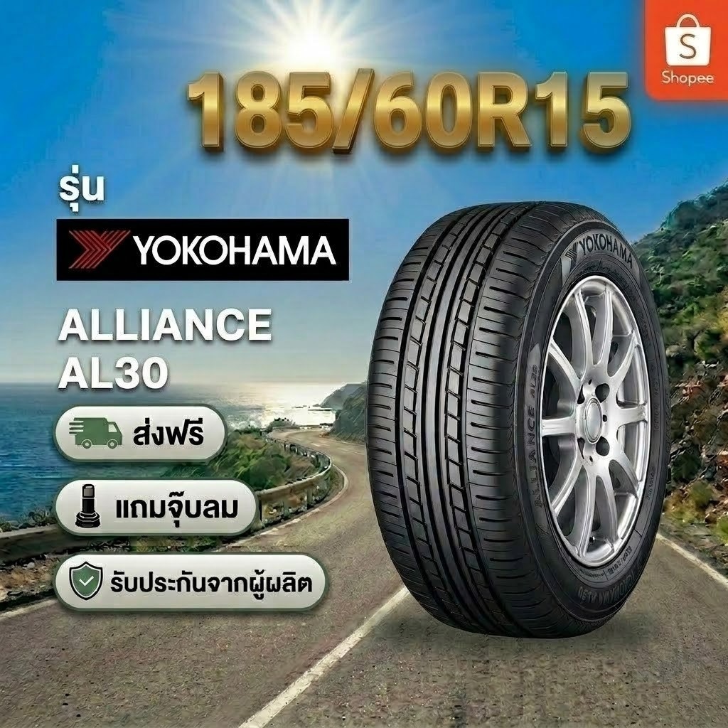 185/60R15 YOKOHAMA ALLIANCE AL30 ยางใหม่ 1 เส้น ปี 2026