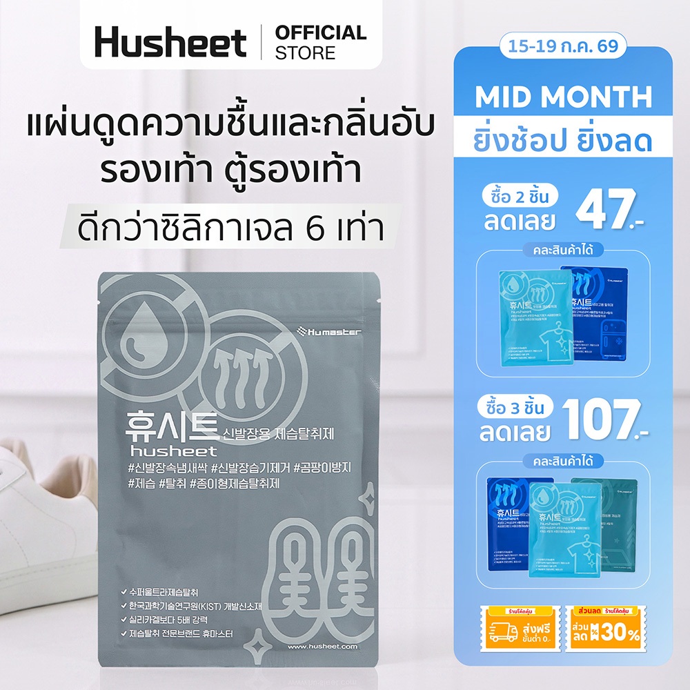 HUSHEET แผ่นดับกลิ่นรองเท้า ดูดความชื้นรองเท้า กันชื้นตู้รองเท้า ป้องกันเชื้อรา ดีกว่าถ่าน 7 เท่า นำเข้าจากเกาหลี