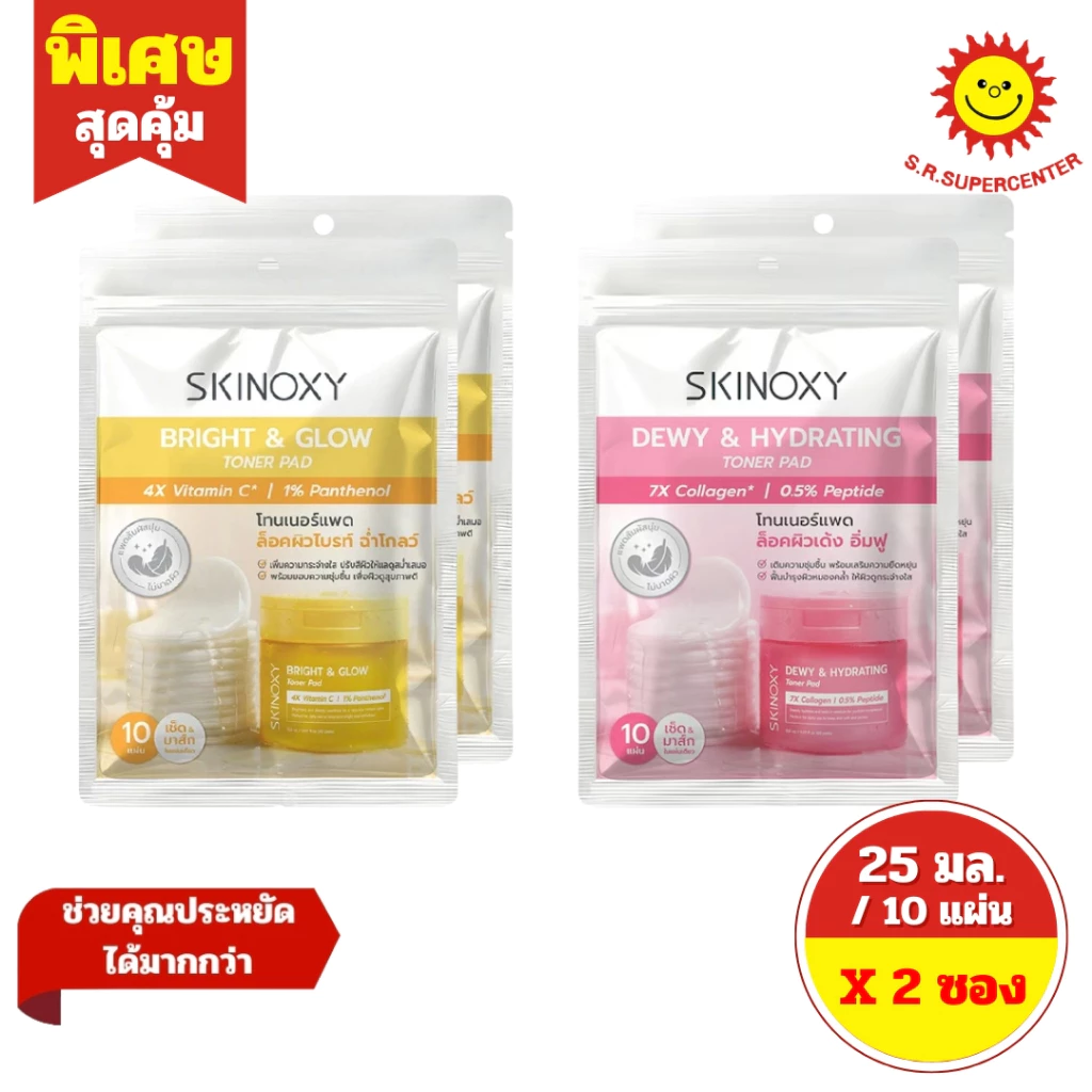 [ 2 ซอง ] Skinoxy สกินอ๊อกซี่ โทนเนอร์ แพด ขนาด 25 มล. / 10 แผ่น (2ซอง) 2 สูตร