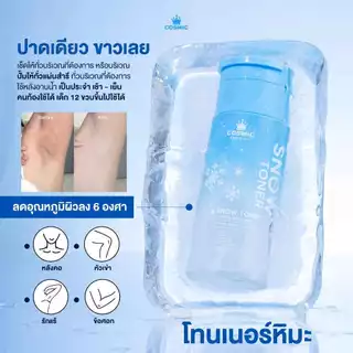 COSMIC โทนเนอร์หิมะ ดำตรงไหนเช็ดตรงนั้น ลดอุณหภูมิผิวเย็นทันที ลดความหมองคล้ำ ผิวกระจ่างใส (เจ้าของแบรนด์)