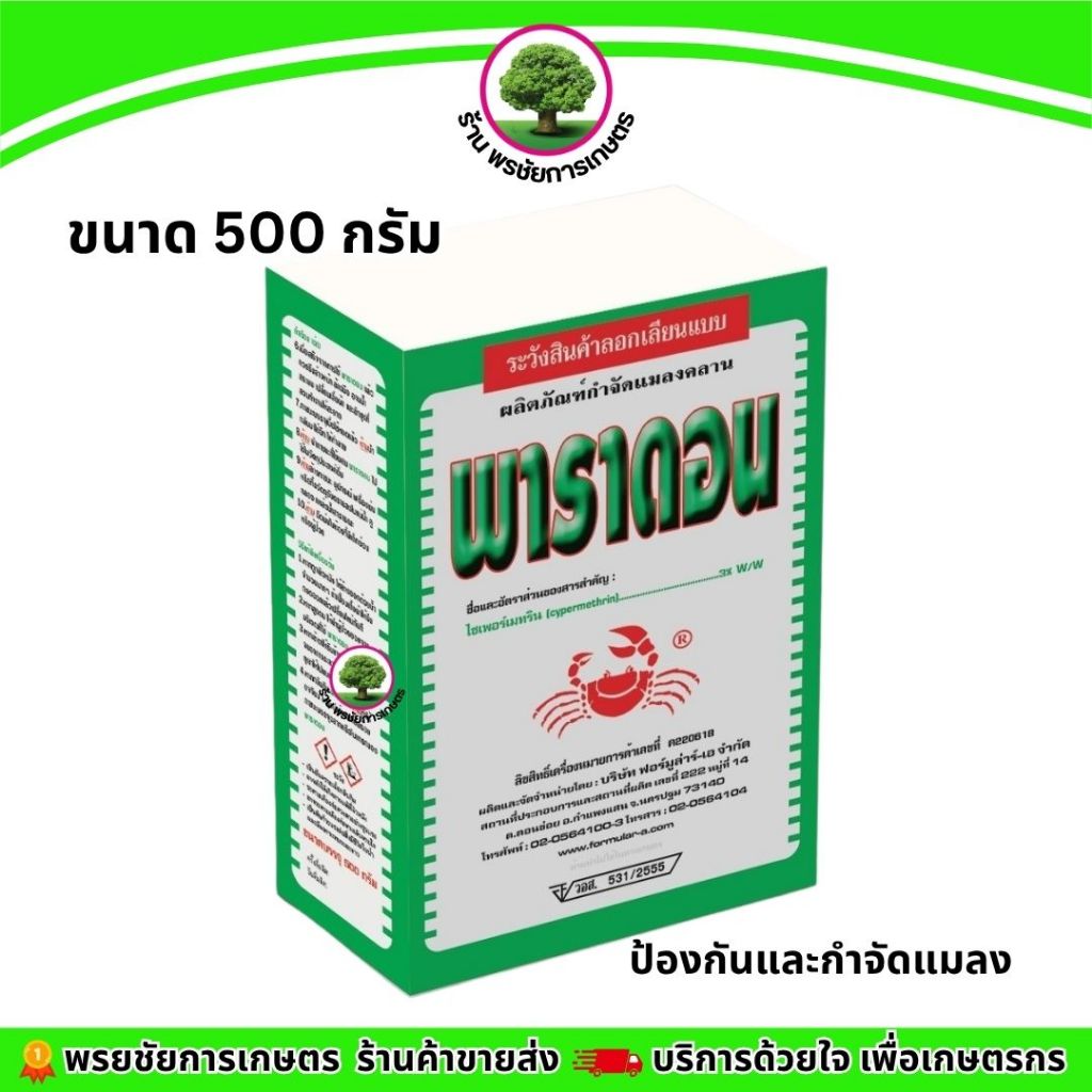 พาราดอน ปูแดง500กรัม ป้องกันกำจัดแมลงคลานเช่น มด ปลวก รูปที่ 2
