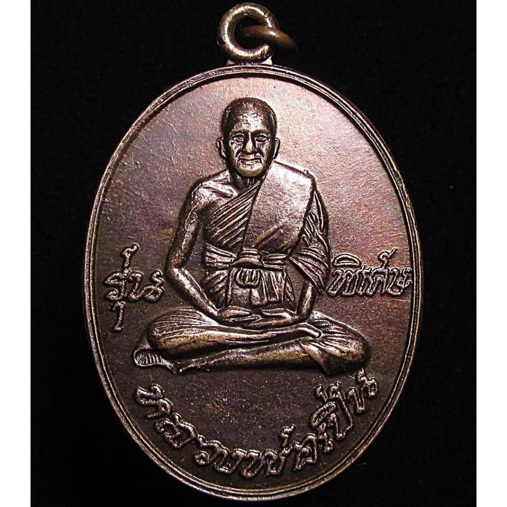เหรียญรุ่นพิเศษ หลวงพ่อเปิ่น วัดบางพระ ปี 2545 (G32)