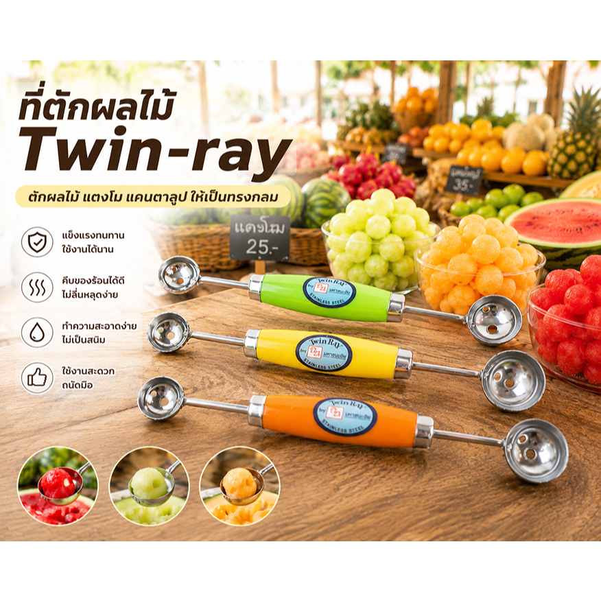 ที่ตักผลไม้ แตงโม แคนตาลูป ให้เป็นทรงกลม Twin-ray ตักแตงโม ตักผลไม้ให้เป็นทรงกลม สกู๊ป ที่ตักไอติม