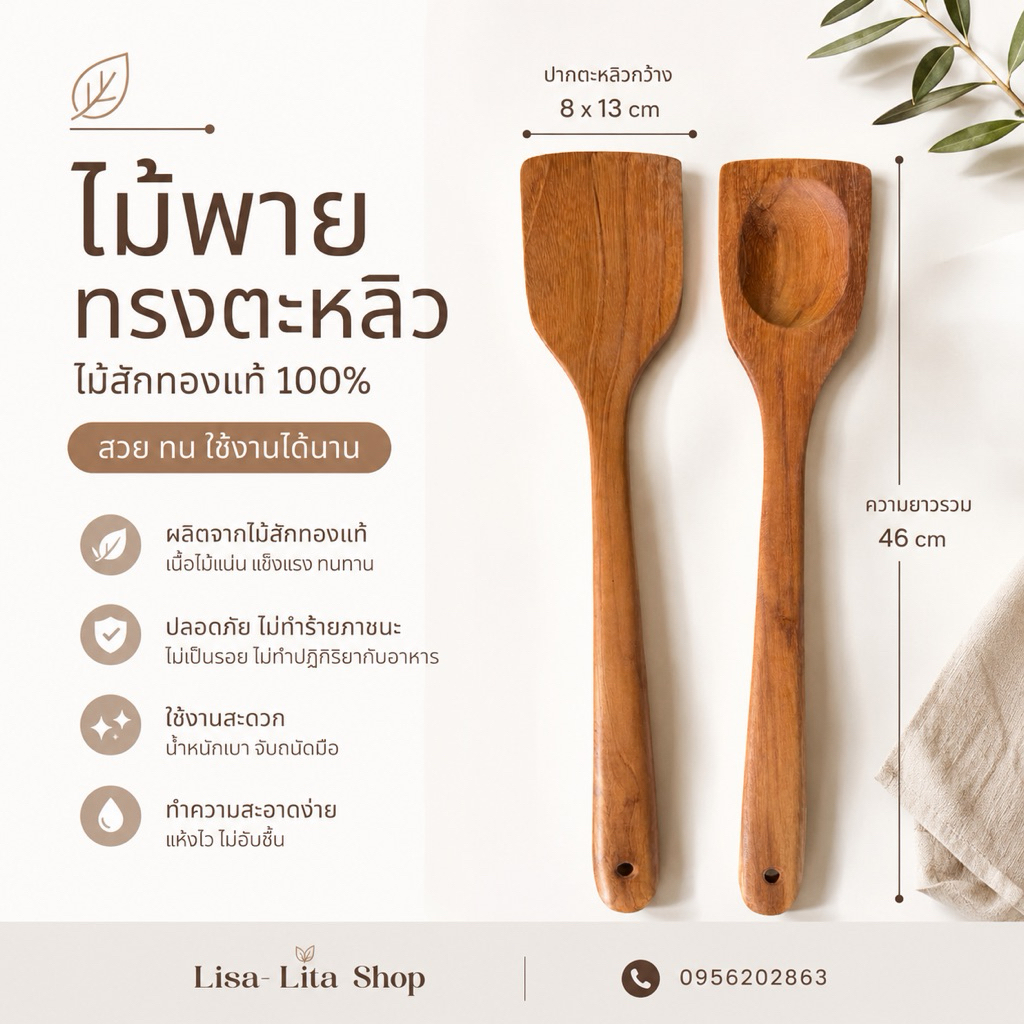 ไม้พายทรงตะหลิว ไม้สักทองแท้ สินค้าOTOPบุรีรัมย์