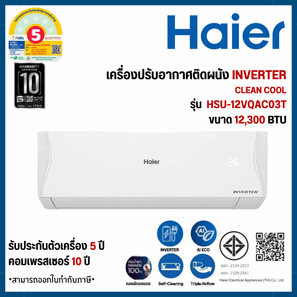 HAIER แอร์ติดผนัง เครื่องปรับอากาศ ขนาด 12,300 BTU ระบบ Inverter เครื่องปรับอากาศติดผนัง รุ่น HSU-12