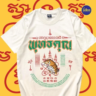 เสื้อยืด พุทธคุณ ⭐️ร้าน KHEE SEUAK⭐️