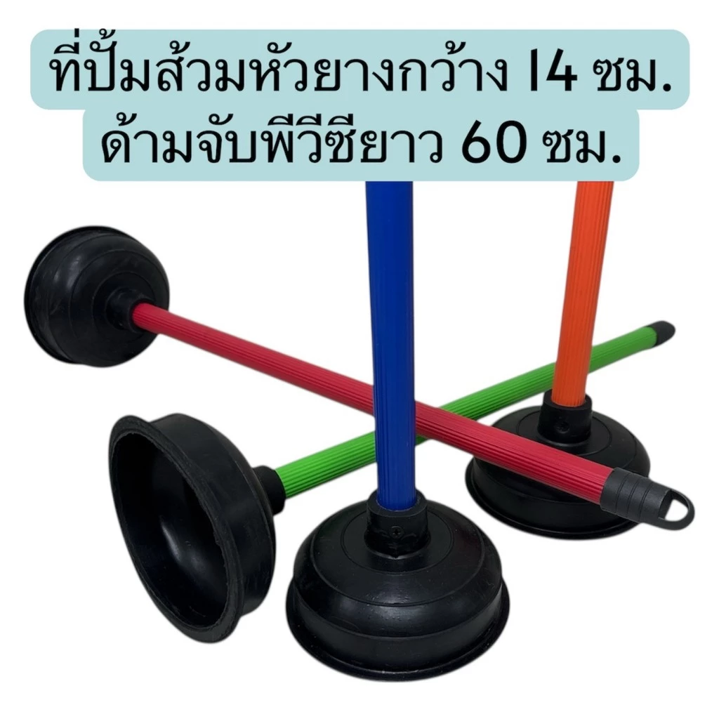 ปั้มส้วม ที่ปั้มชักโครก หน้ากว้าง 14 ซม. ด้ามพีวีซี 60 ซม. (คละสี)