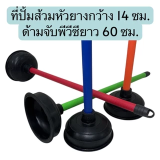 ปั้มส้วม ที่ปั้มชักโครก หน้ากว้าง 14 ซม. ด้ามพีวีซี 60 ซม. (คละสี)