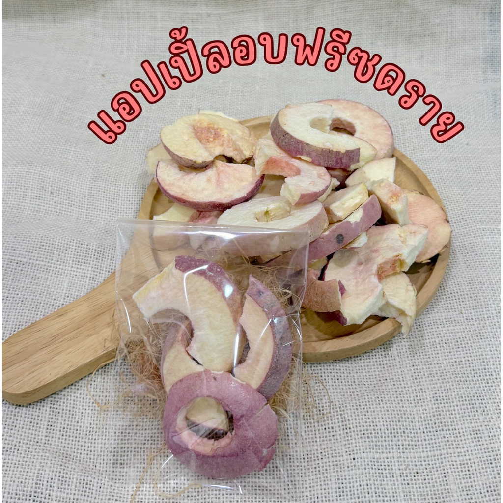 แอปเปิ้ลอบฟรีซดราย ขนาด 10 กรัม กระรอก นก หนู ชินชิล่า สัตว์เลี้ยงที่กินธัญพืชได้ทุกชนิด