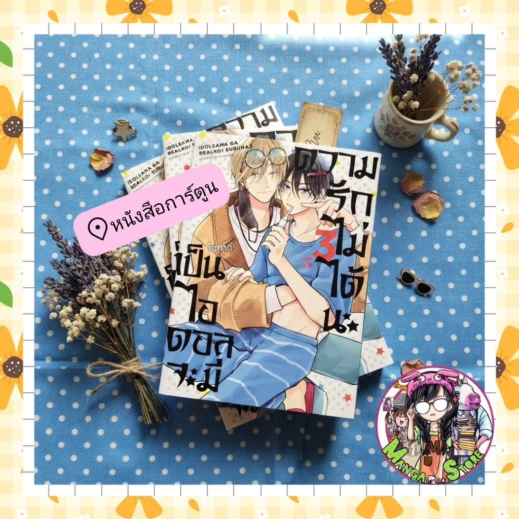 เป็นไอดอลจะมีความรักไม่ได้นะ เล่ม 1-3 มือ 1 (การ์ด ได้เเค่รอบพรีออเดอร์เท่านั้นนะคะ หลังรอบปิดพรีไม่ได้ค่ะ )