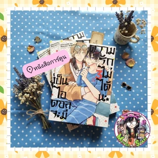 เป็นไอดอลจะมีความรักไม่ได้นะ เล่ม 1-3 มือ 1 (การ์ด ได้เเค่รอบพรีออเดอร์เท่านั้นนะคะ หลังรอบปิดพรีไม่ได้ค่ะ )