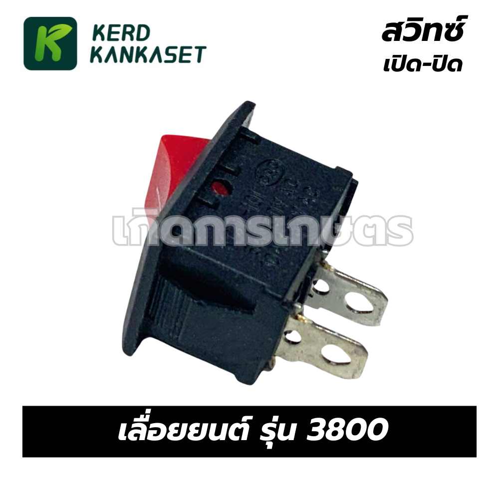 สวิทซ์เลื่อยยนต์ สวิทซ์ เปิด-ปิด สำหรับเลื่อยยนต์ รุ่น 3800