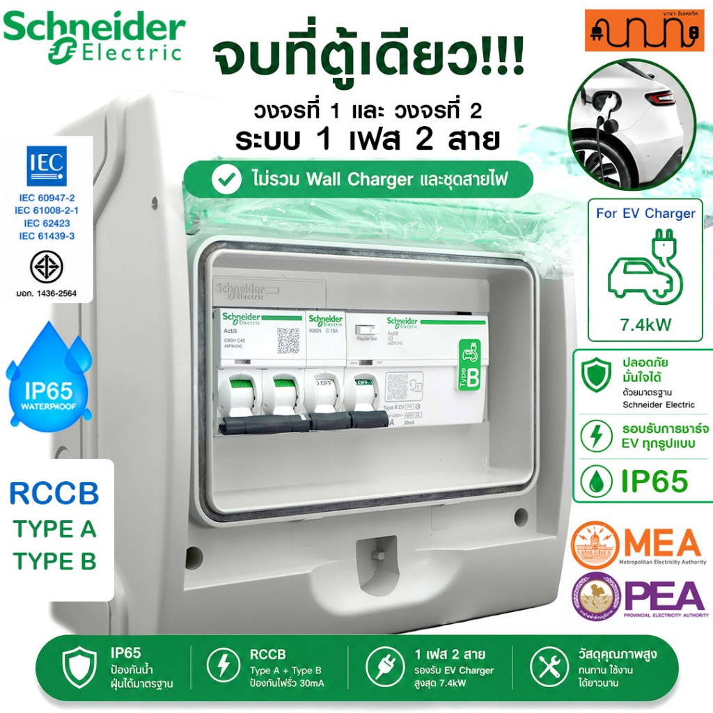 (1เฟส 2สาย) ชุดเซ็ตวงจรที่ 2 Schneider Acti9 สำหรับชาร์จรถ EV พร้อมใช้งาน MCB+RCCB Type A/B ,7.4kW