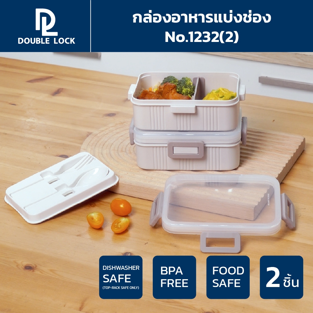 Double Lock กล่องใส่อาหาร กล่องถนอมอาหารพร้อมที่กั้นขนาด 680 มล.รุ่น 1232(2)