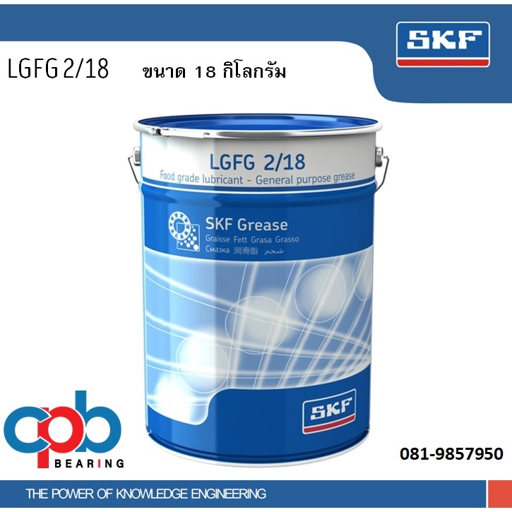 จาระบี SKF LGFG 2/18 (LGFP 2/18) ขนาด 18 กิโลกรัม จาระบีสำหรับกระบวนการผลิตอาหาร