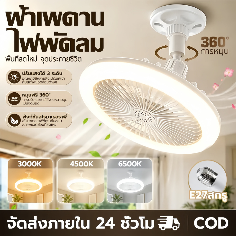 ONECUTE โคมไฟพัดลมเพดาน โคมไฟเพดาน พัดลมเพดาน นํา ไฟพัดลมอโรมาเทอราพี พัดลมติดเพดานพร้อมหลอด 3อิน1 ปิดเสียง ไฟพัดลมเพดาน