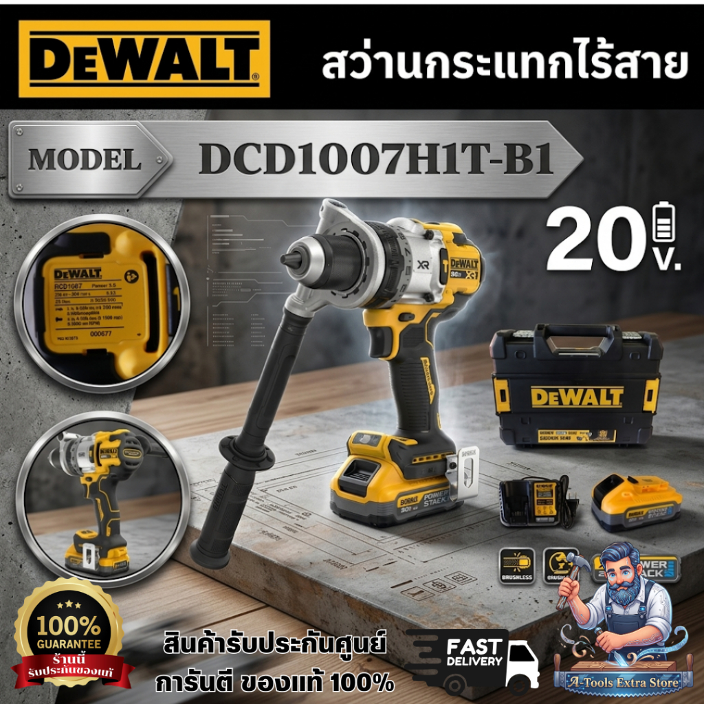 +ส่งฟรี+ DEWALT ชุดสว่านกระแทกไร้สาย 20V รุ่น DCD1007H1T-B1 (แบตPowerstack 5.0AH x1 +แท่นชาร์จ) DCD1