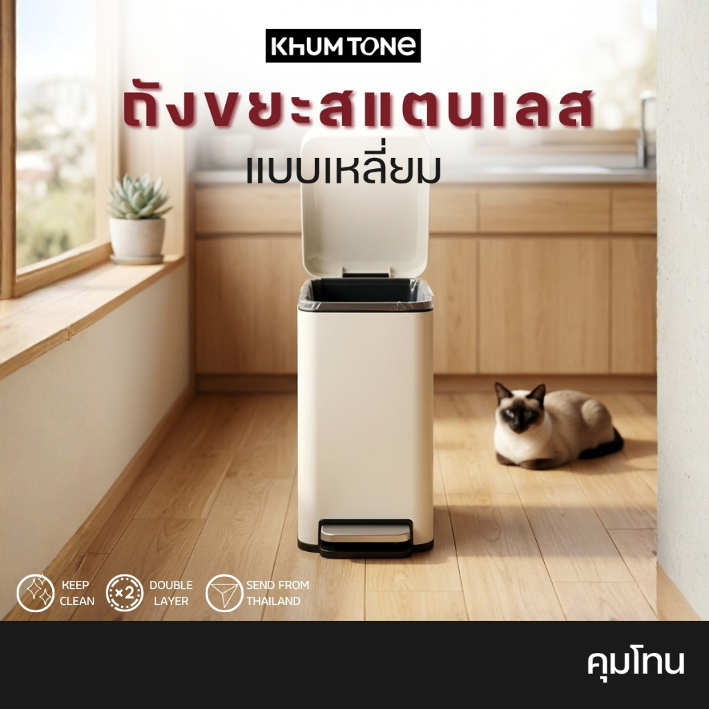 [KHUM TONE] ถังขยะสแตนเลสสตีลแบบเหยียบระบบปิดนุ่มนวล 10 ลิตร