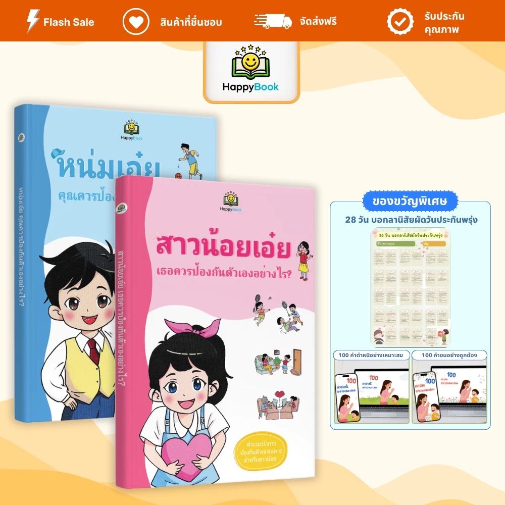 [ซื้อ2แถม3] หนังสือ “หนุ่มเอ๋ย! สาวน้อยเอ๋ย! ป้องกันตัวเองอย่างไร” – Happy Book