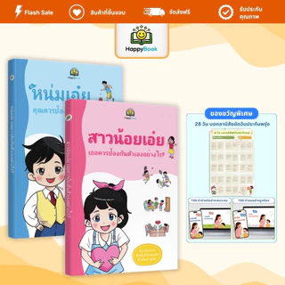 [ซื้อ2แถม3] หนังสือ “หนุ่มเอ๋ย! สาวน้อยเอ๋ย! ป้องกันตัวเองอย่างไร” – Happy Book