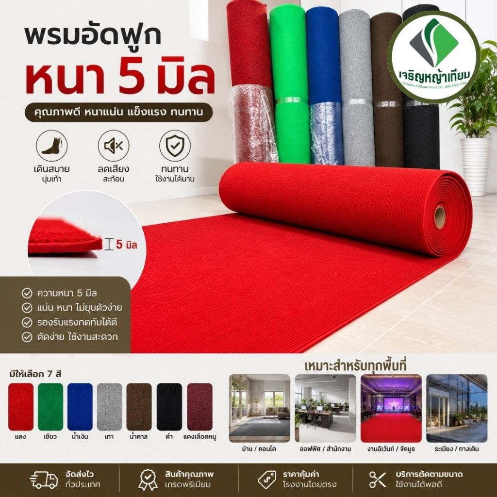 [ยกม้วน] ออกใบกำกับภาษีได้ พรมอัดฟูก ขนาด 2X25 เมตร หนา 5 มิล เป็นแบบหนาใช้งานถาวรยาวนาน