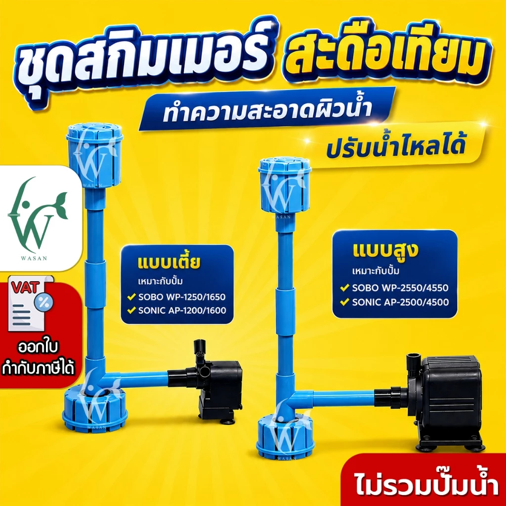 ชุดสกิมเมอร์ สดือเทียม ชุดท่อ 4 หุน (รุ่นใหม่) ดูดสิ่งสกปรกที่อยู่บนผิวน้ำ (ไม่รวมปั๊ม)