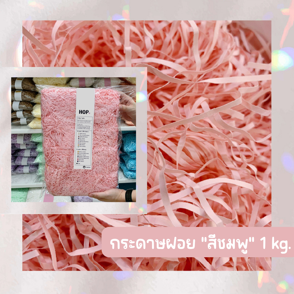 กระดาษฝอย ถุงละ 1 กก. "สีชมพู~Pink”