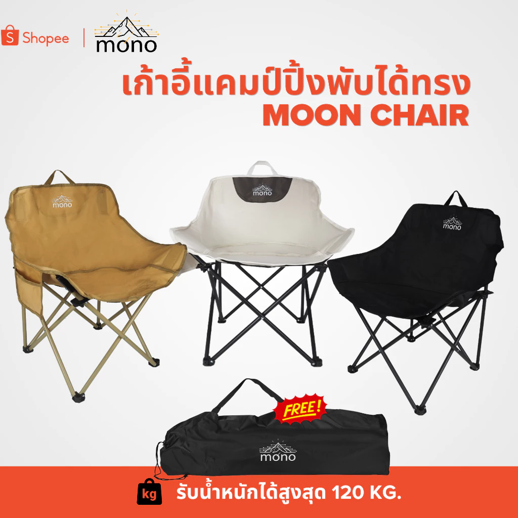 mono เก้าอี้สนามแคมป์ปิ้งทรง Moon Chair รับน้ำหนัก 120kg.